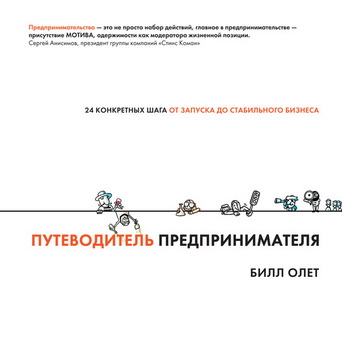 Билл-Олет-Путеводитель-предпринимателя